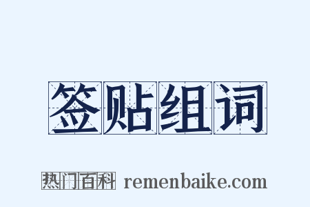 签贴组词是什么意思的图片